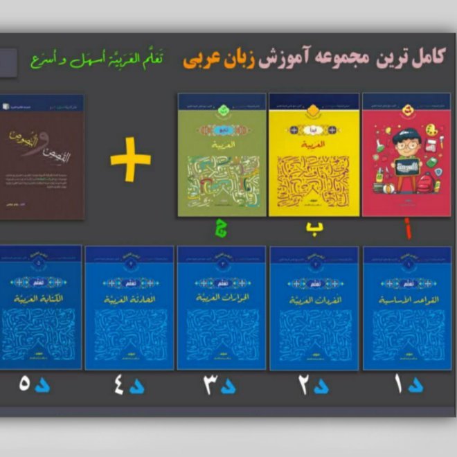 دوره 9 جلدی کامل آموزش مکالمه عربی