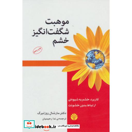 کتاب موهبت شگفت انگیز خشم:کاربرد خشم به شیوه ی ارتباط بدون خشونت اثر مارشال روزنبرگ