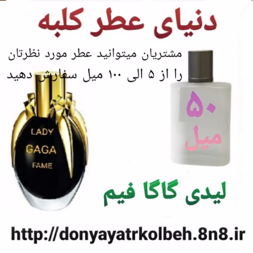 عطر لیدی گاگا فیم 50 میل