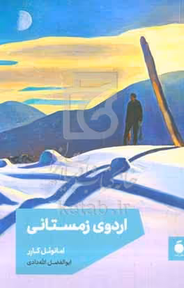 کتاب اردوی زمستانی