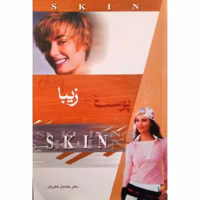 پوست من زیبا بمان
