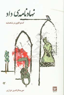 کتاب نهادنامه داد اثر میرجلال الدین کزازی