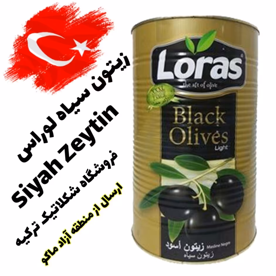 زیتون سیاه لوراس با هسته وزن 1300 گرم ناخالص محصول تُرک