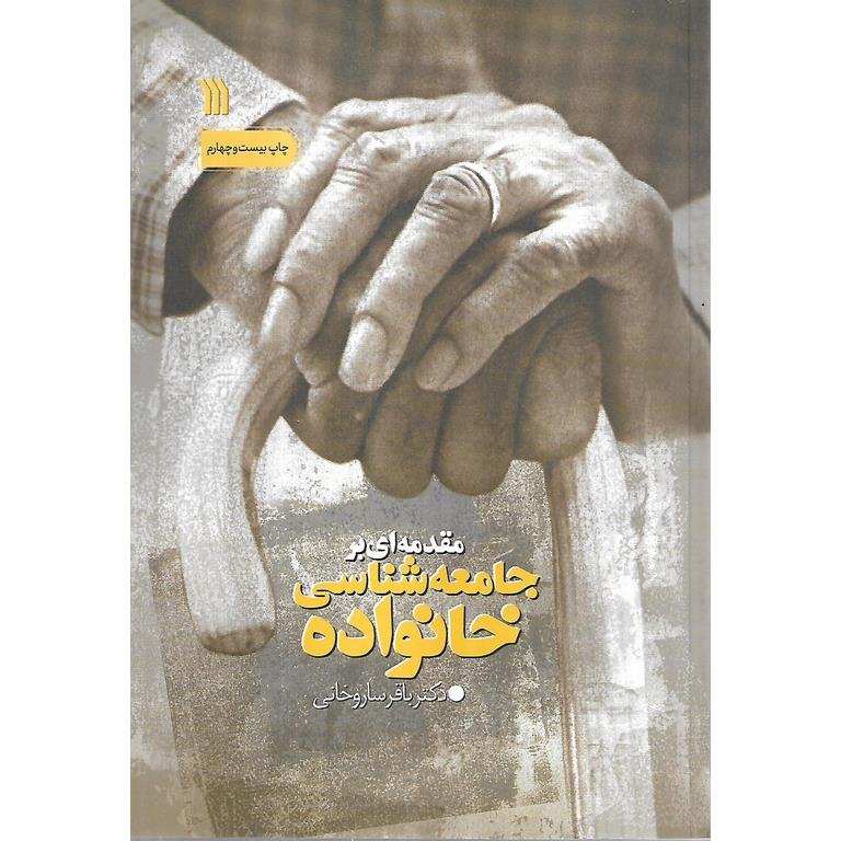 مقدمه ای بر جامعه شناسی خانواده