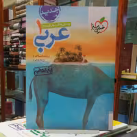 کتاب عربی 1 (دهم) رشته انسانی پرسش های چهار گزینه ای / خیلی سبز 