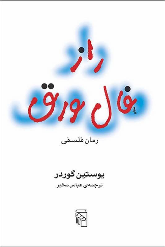 کتاب راز فال ورق