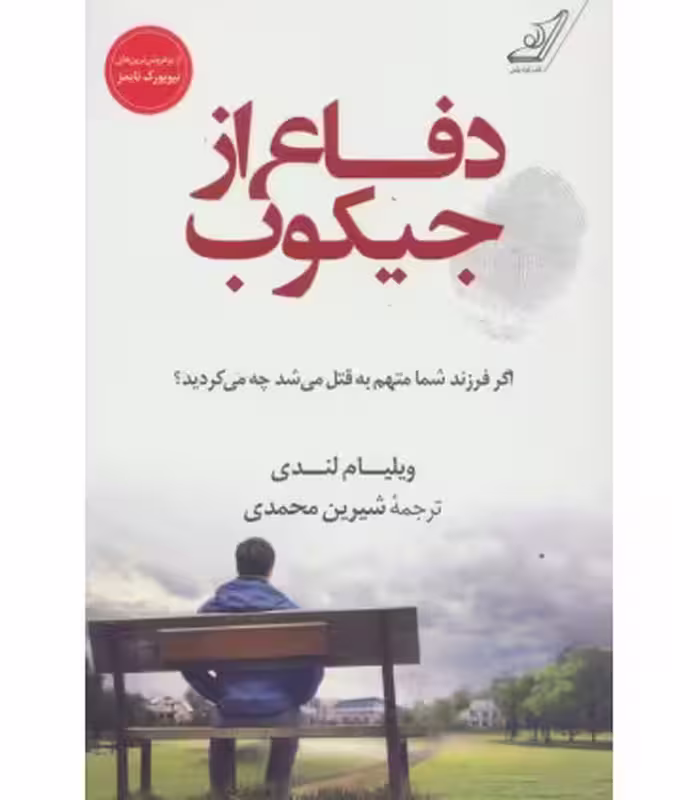 کتاب دفاع از جیکوب نشر کوله پشتی