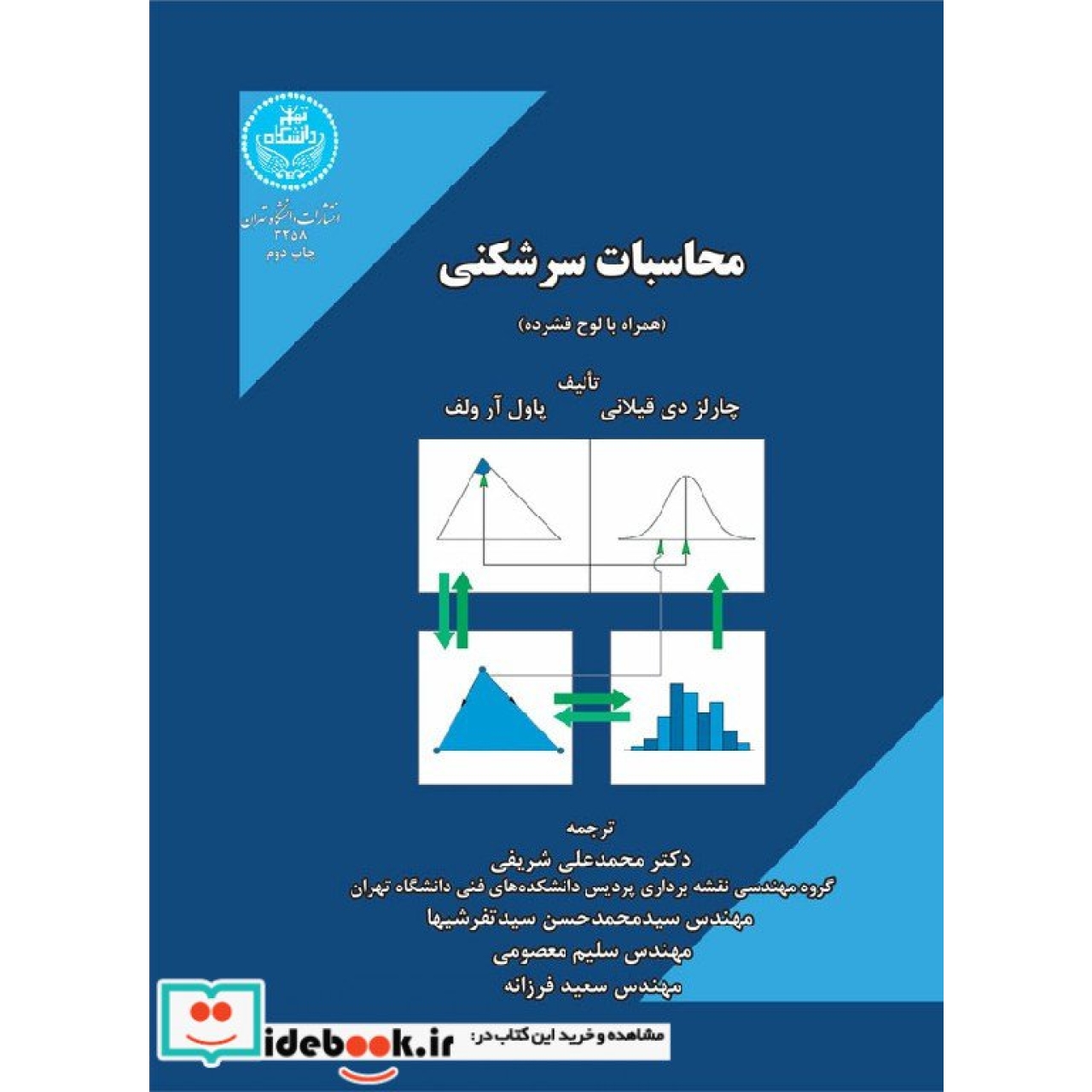 محاسبات سرشکنی (همراه با لوح فشرده) 3258