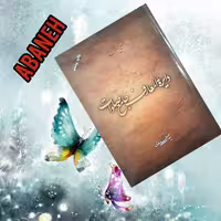 دایره المعارف جامع صلوات