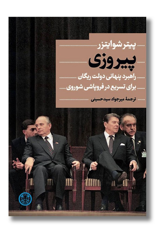 کتاب پیروزی راهبرد پنهانی دولت ریگان