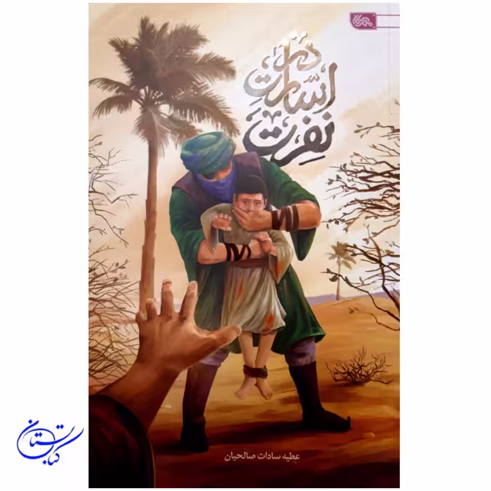 کتاب در اسارت نفرت نشر مهرستان رمان نوجوان