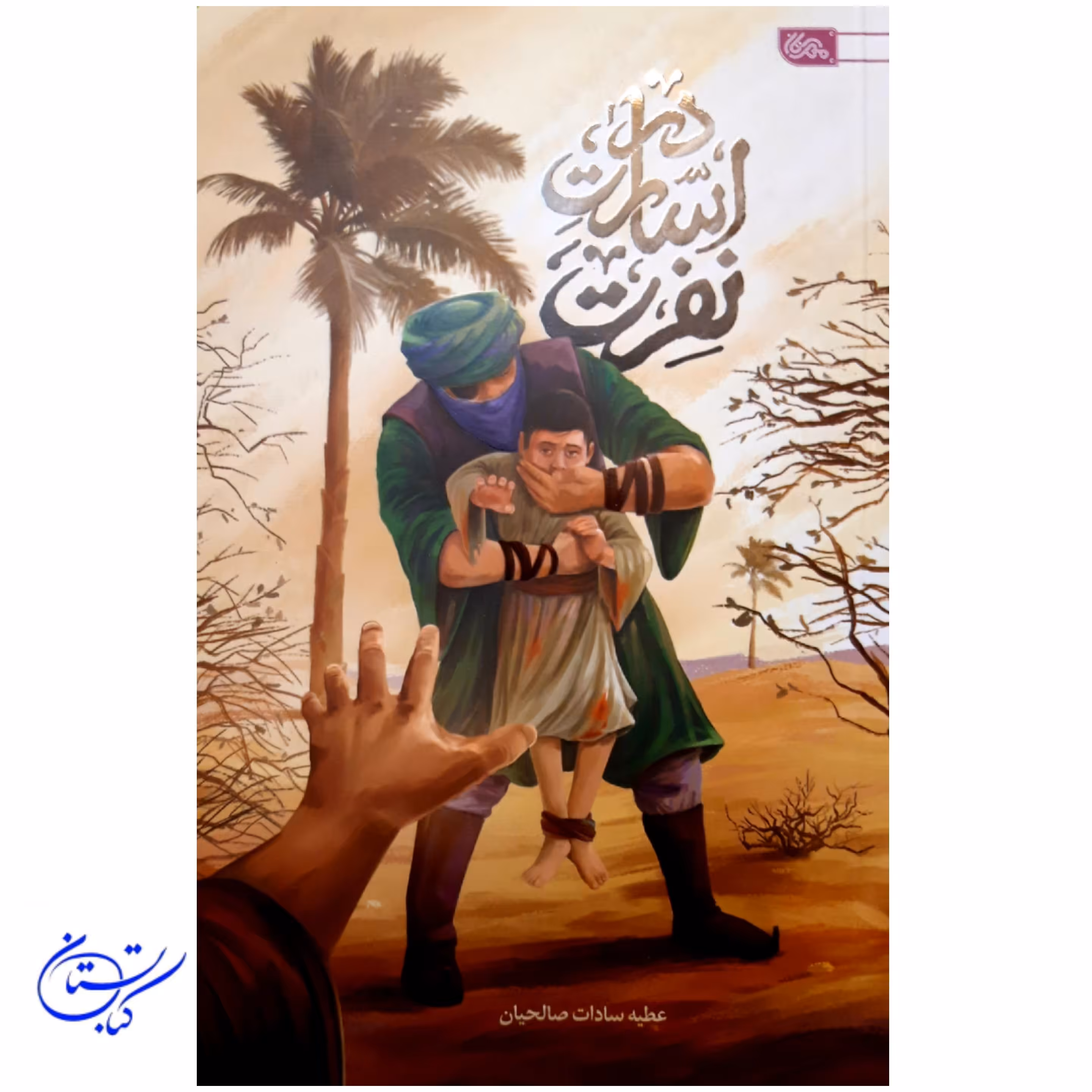کتاب در اسارت نفرت نشر مهرستان رمان نوجوان