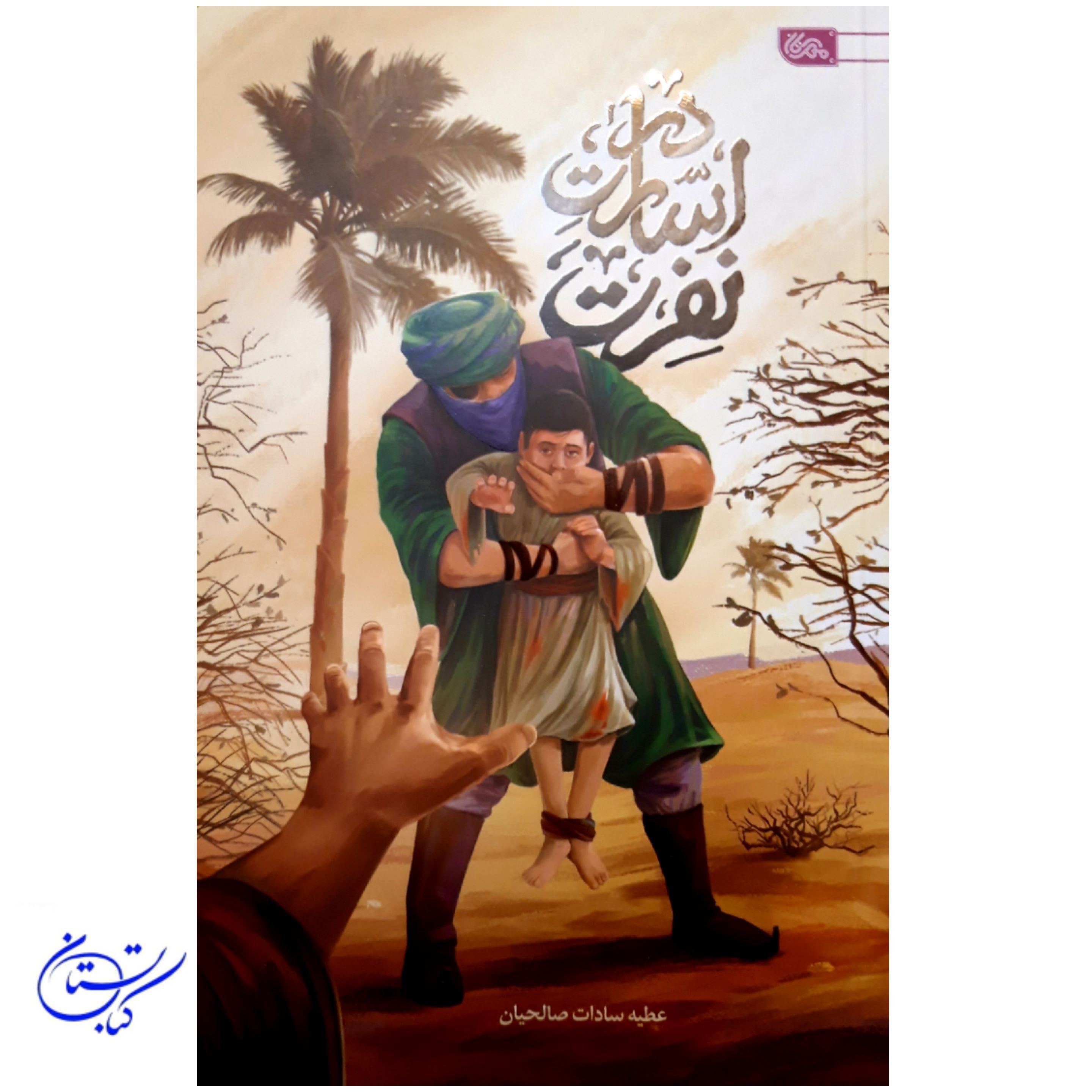 کتاب در اسارت نفرت نشر مهرستان رمان نوجوان