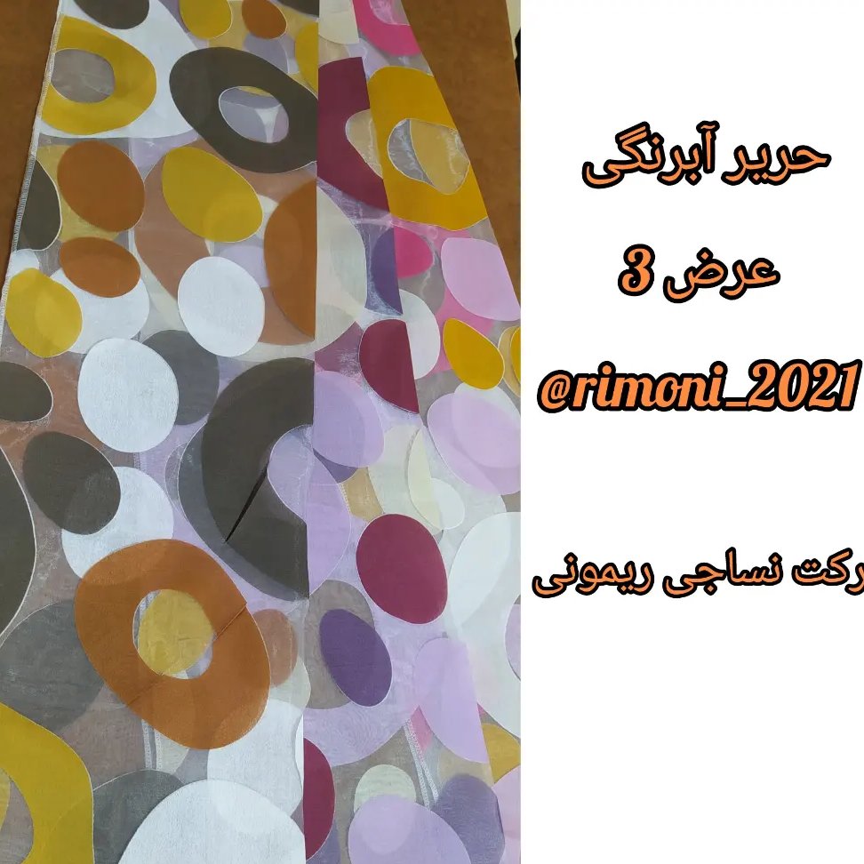 پارچه پرده حریرابرنگی