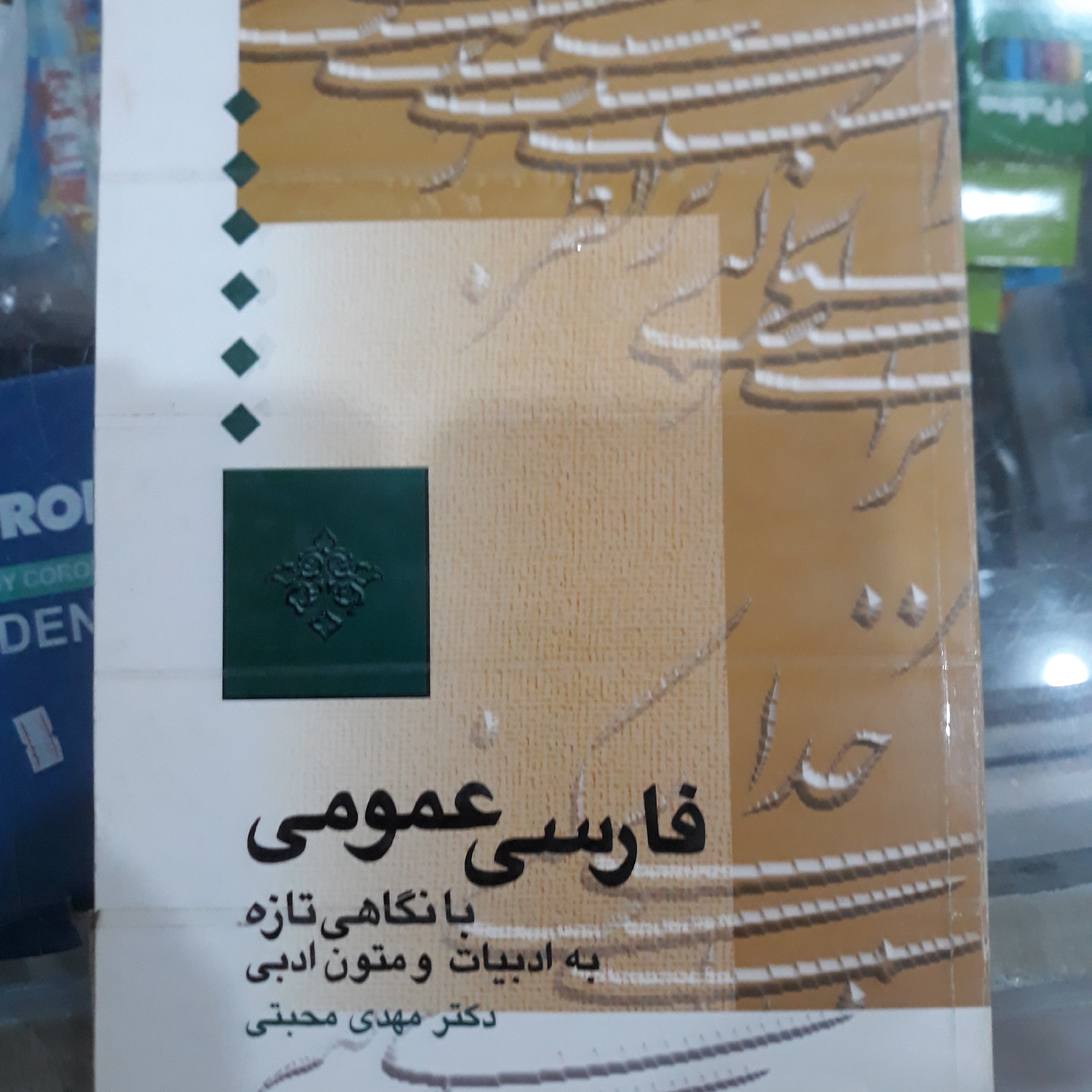 کتاب فارسی عمومی با نگاهی تازه
