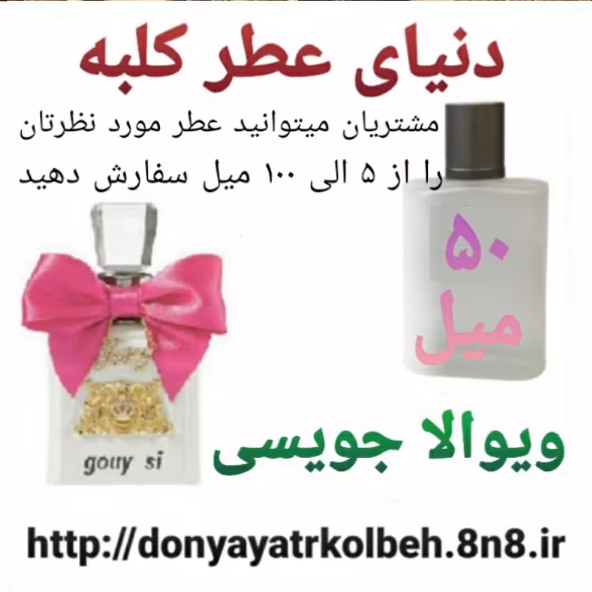 عطر ویوالا جویسی 50 میل
