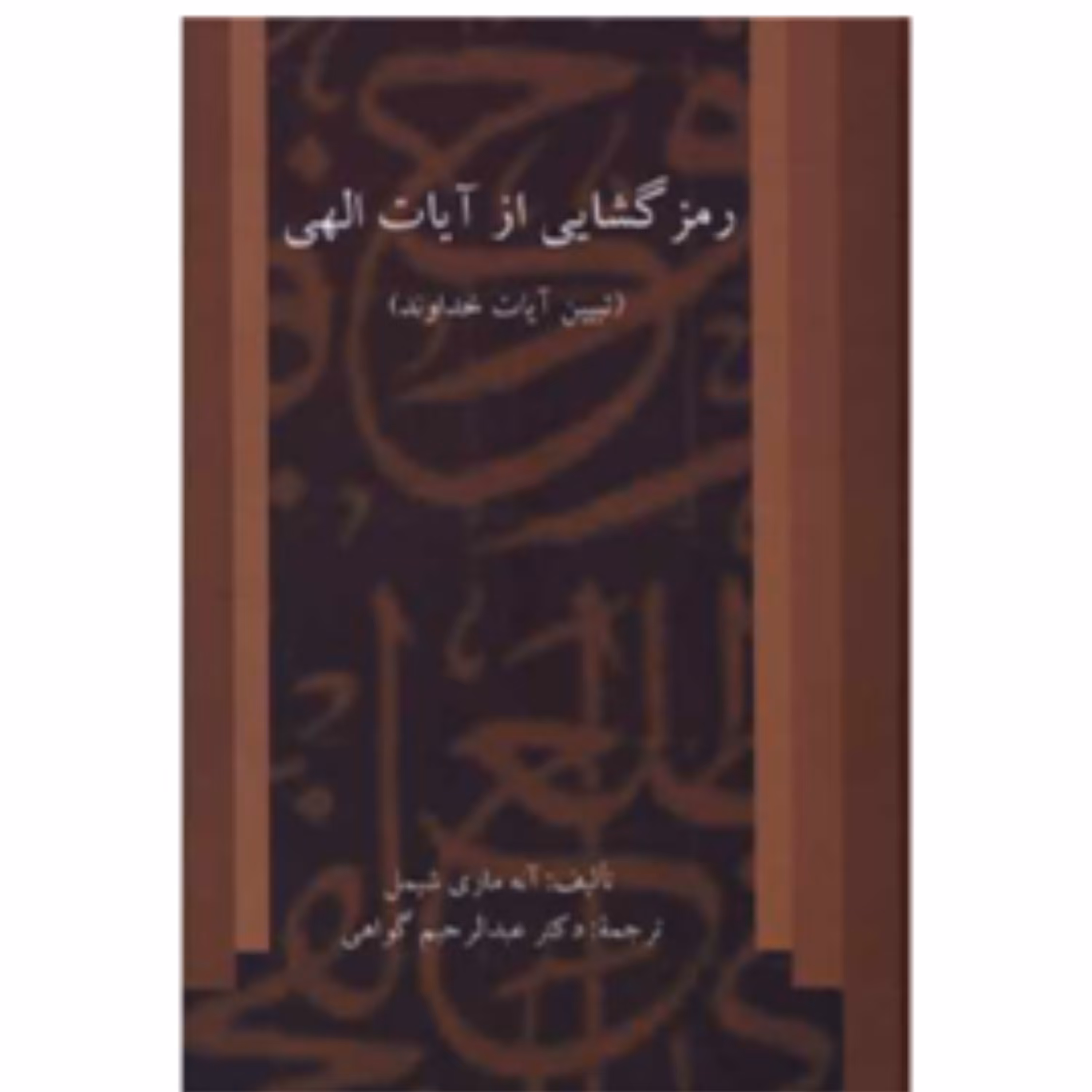 کتاب رمز گشایی از آیات الهی(تبیین آیات خداوند)