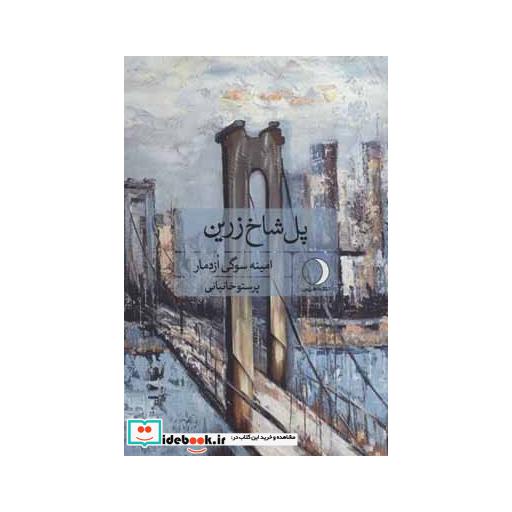 کتاب پل شاخ زرین اثر امینه سوگی ازدمار
