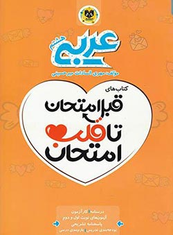 قبل امتحان تا قلب امتحان عربی هشتم اسفندیار