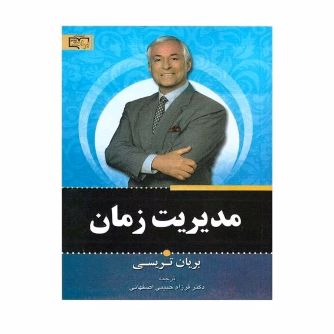 مدیریت زمان