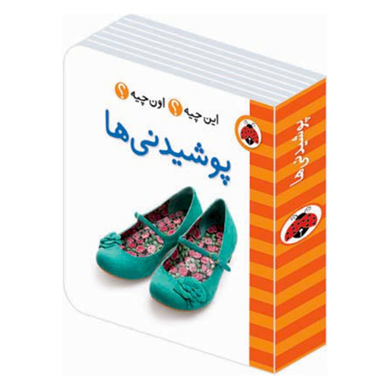 کتاب پوشیدنی ها،فرهنگ تصویری این چیه؟ اون چیه؟ کد 682119