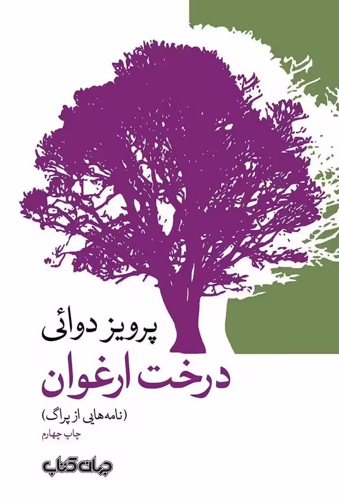 کتاب درخت ارغوان نامه هایی از پراگ