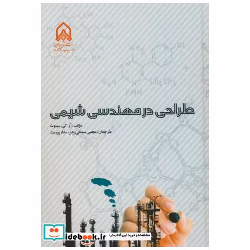 کتاب طراحی در مهندسی شیمی اثر آر.کی.سینوت