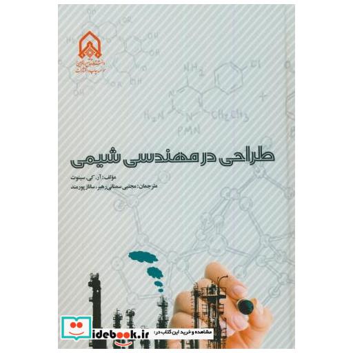کتاب طراحی در مهندسی شیمی اثر آر.کی.سینوت
