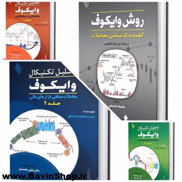 دوره کتاب های تحلیل تکنیکال وایکوف (4 جلد)