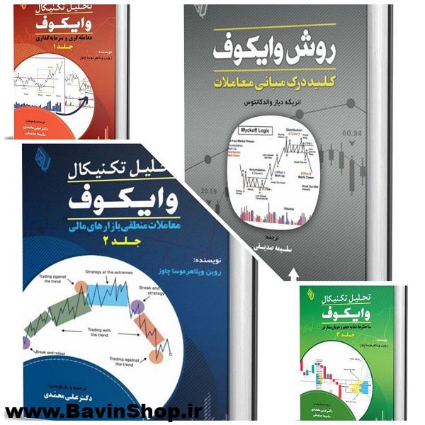 دوره کتاب های تحلیل تکنیکال وایکوف (4 جلد)