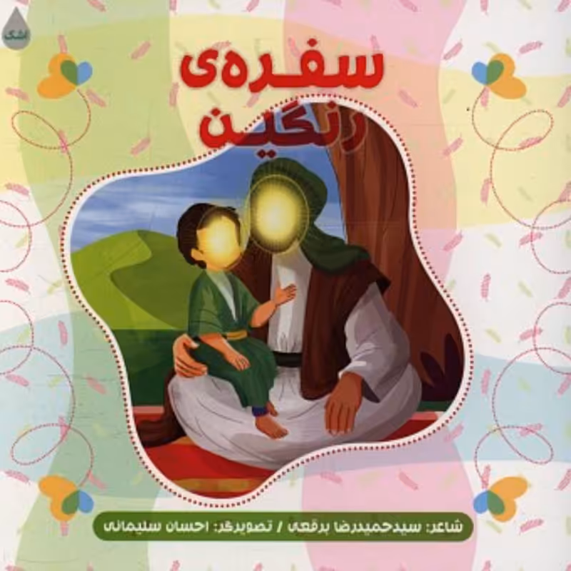 013042-کتاب سفره ی رنگین اثر سید حمیدرضا برقعی نشر شهیدکاظمی 11770