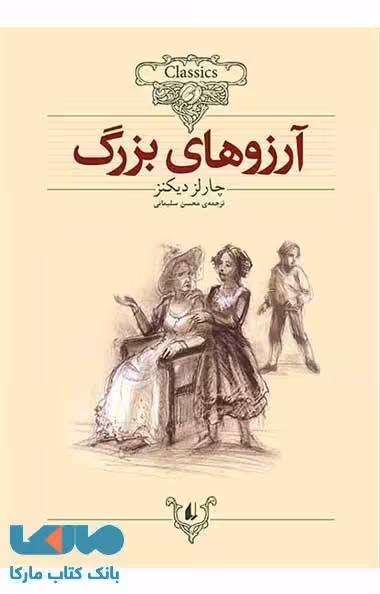آرزوهای بزرگ کلاسیک نشر افق