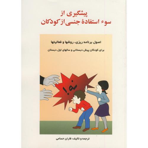 کتاب پیشگیری از سوء استفاده جنسی از کودکان