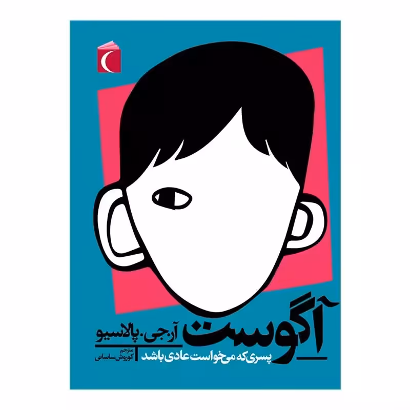 آگوست پسری که می خواست عادی باشد اثر آر جی پالاسیو  مترجم کوروش ساسانی انتشارات محراب قلم