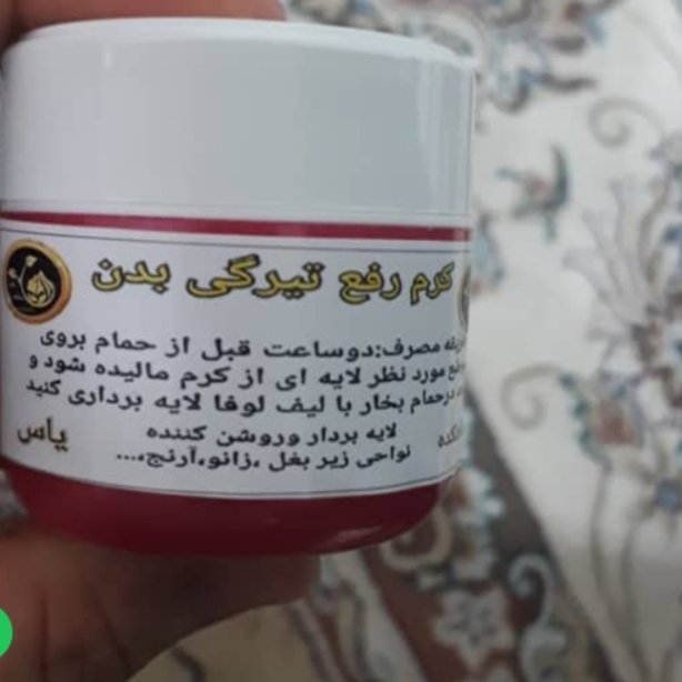کرم رفع تیرگی بدن