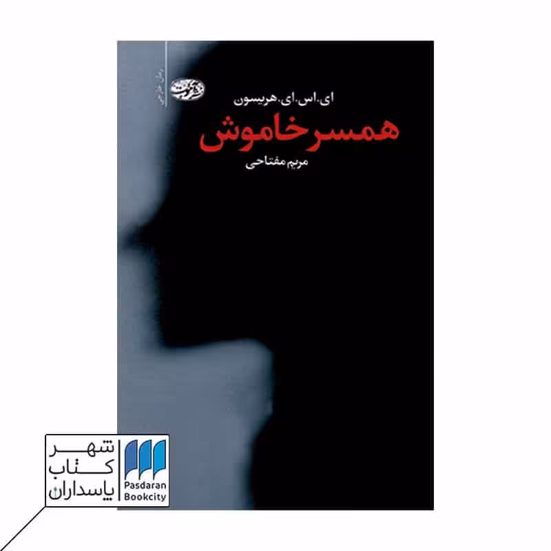 کتاب همسر خاموش