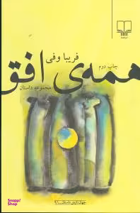 همه ی افق