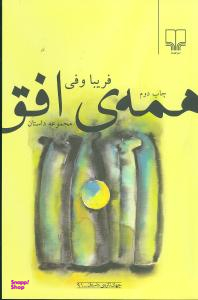 همه ی افق