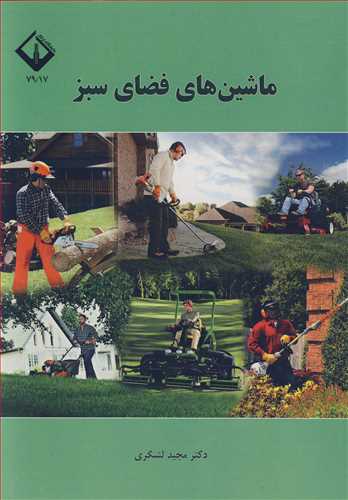 کتاب ماشین های فضای سبز