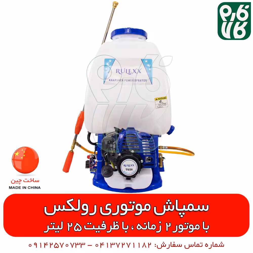 سمپاش پشتی موتوری رولکس