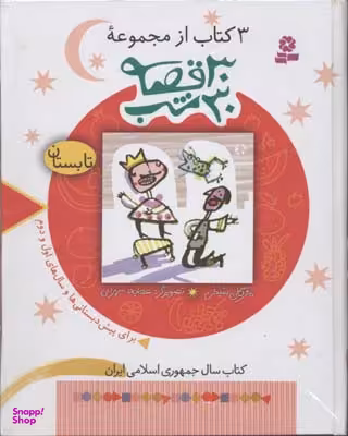 کتاب 3 کتاب از مجموعه 30 قصه، 30 شب (تابستان) اثر مژگان شیخی انتشارات قدیانی