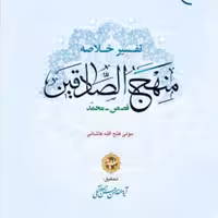 کتاب تفسیر خلاصه منهج الصادقین ج4  ناشر انتشارات بوستان کتاب