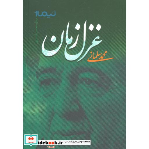 کتاب غزل زمان