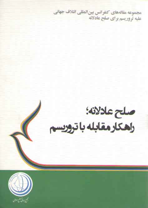 خرید کتاب صلح عادلانه، راهکار مقابله با تروریسم — کتابسرای طه