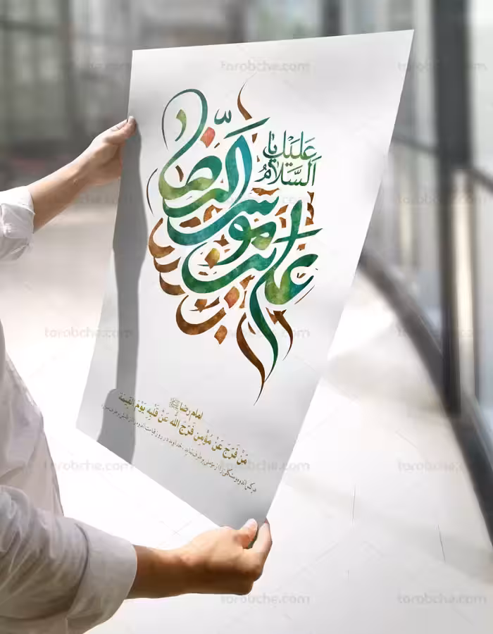 تایپوگرافی یا علی بن موسی الرضا (ع) - گرافیک با طعم تربچه