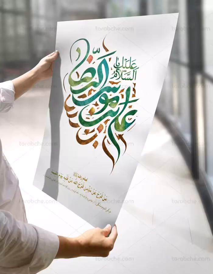 تایپوگرافی یا علی بن موسی الرضا (ع) - گرافیک با طعم تربچه