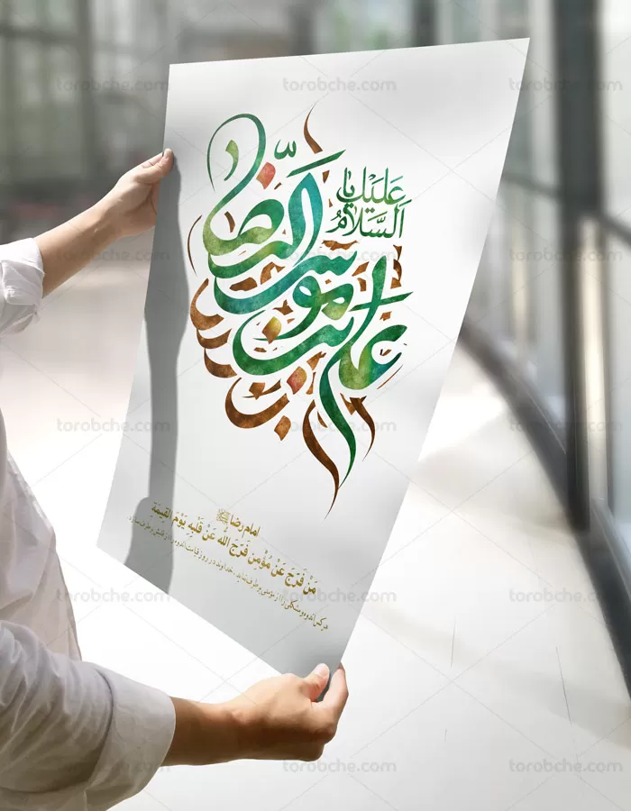 تایپوگرافی یا علی بن موسی الرضا (ع) - گرافیک با طعم تربچه