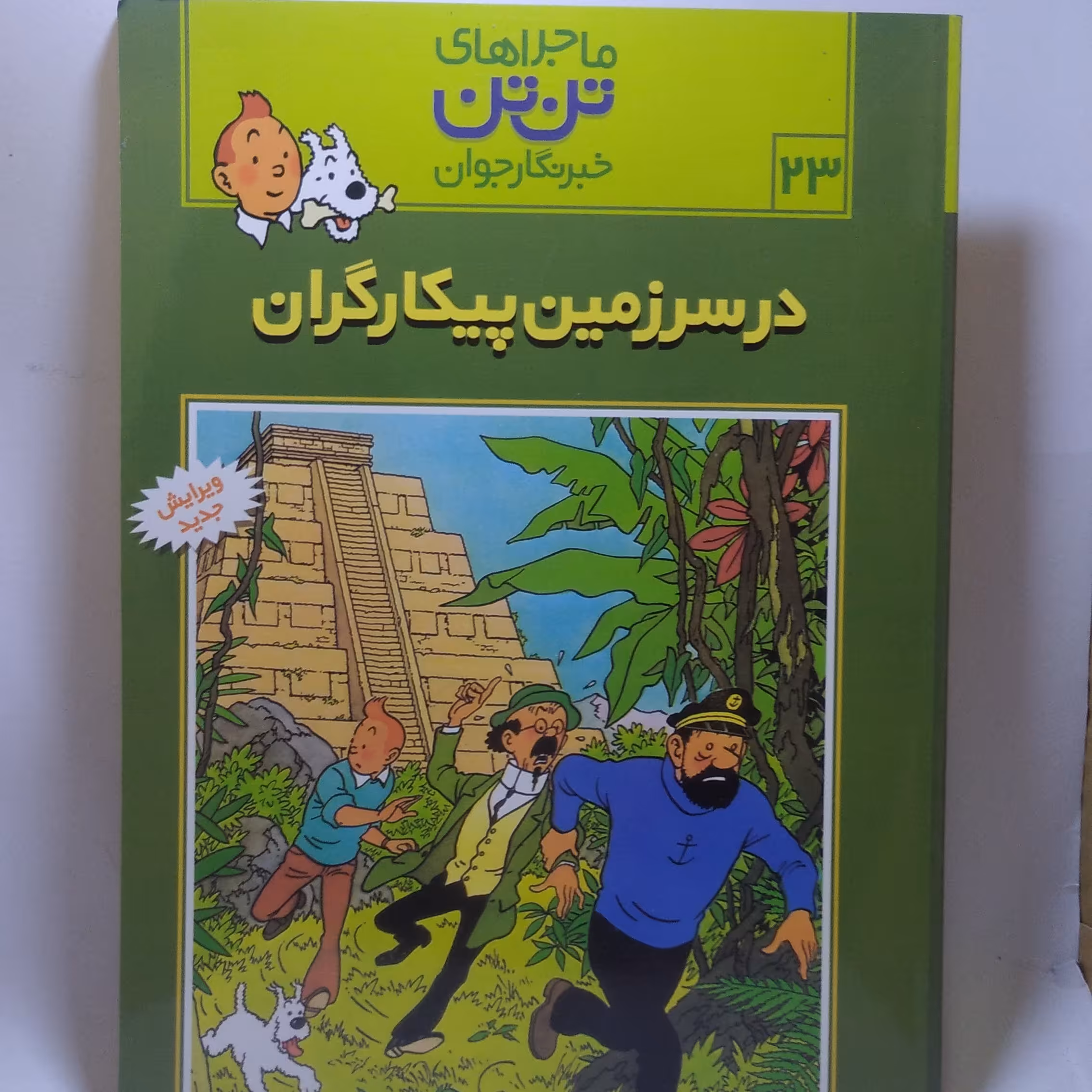 کتاب ماجراهای تن تن 23 در سرزمین پیکارگران