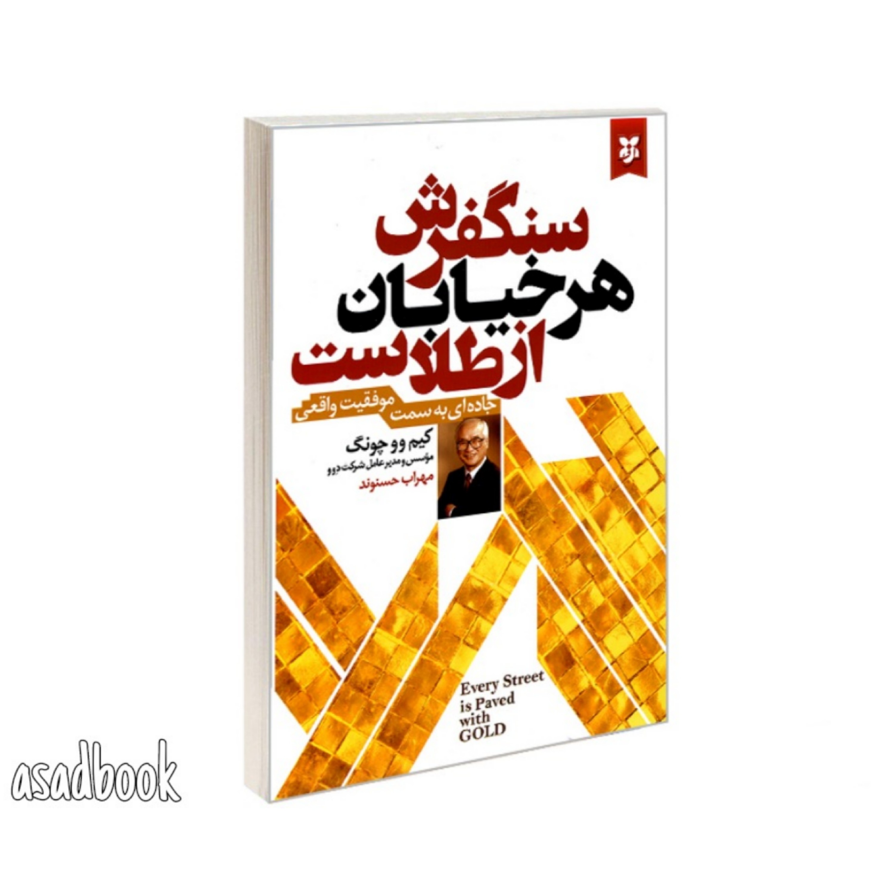 کتاب سنگفرش هر خیابان از طلاست اثر کیم وو چونگ انتشارت نیک فرجام