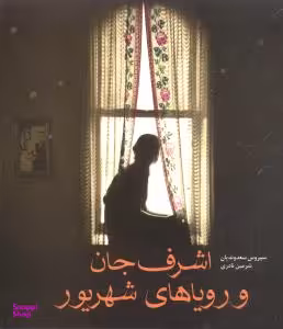 اشرف جان و رویاهای شهریور